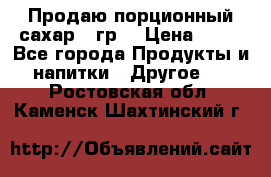 Продаю порционный сахар 5 гр. › Цена ­ 64 - Все города Продукты и напитки » Другое   . Ростовская обл.,Каменск-Шахтинский г.